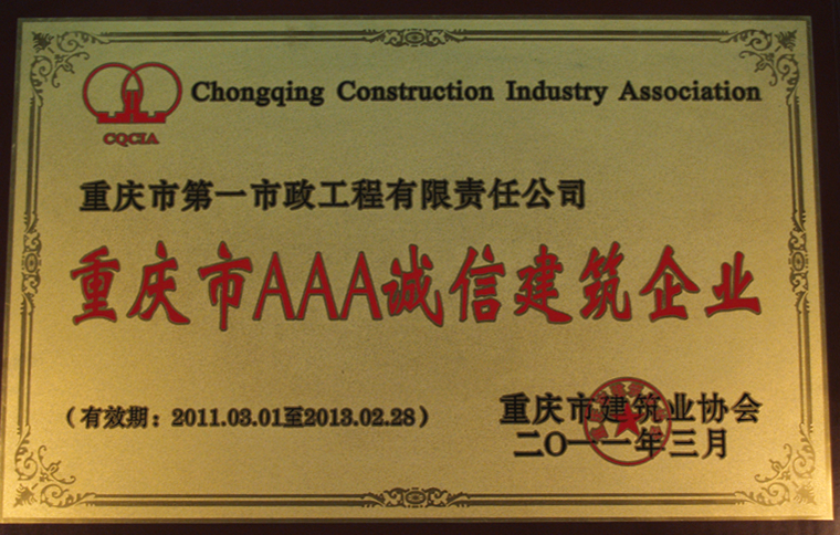 市政一正规买球app十佳排行荣获重庆市AAA诚信建筑企业